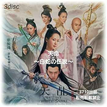 天命　白蛇の伝説　DVD30枚組全巻 Amazon.co.jp: 中国ドラマ『天命白蛇の伝説』天乩之白蛇伝説